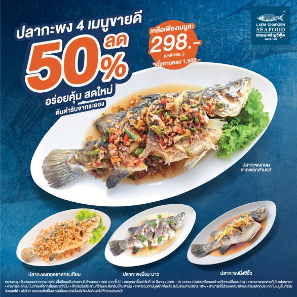 ปลากะพง-50%-Web-PM